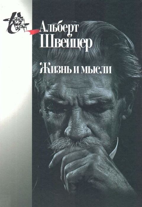 

Жизнь и мысли