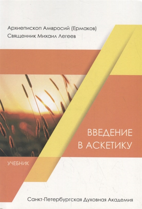

Введение в аскетику Учебник