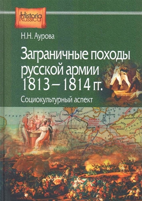 Заграничные походы Русской армии 1813-1814 гг Социокультурный аспект