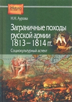 Заграничные походы Русской армии 1813-1814 гг. Социокультурный аспект Заграничные походы Русской армии 1813-1814 гг. Социокультурный аспект