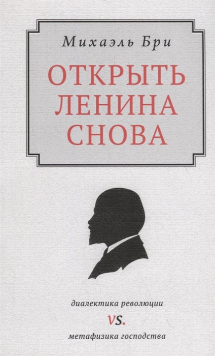 

Открыть Ленина снова Диалектика революции vs Метафизика господства