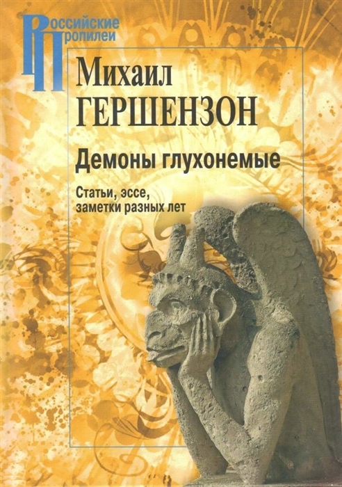 

Демоны глухонемые Статьи эссе заметки разных лет