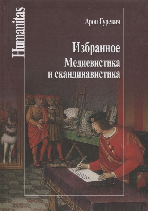 

Избранное Медиевистика и скандинавистика
