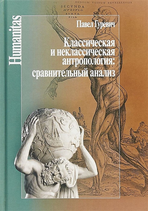 

Классическая и неклассическая антропология сравнительный анализ