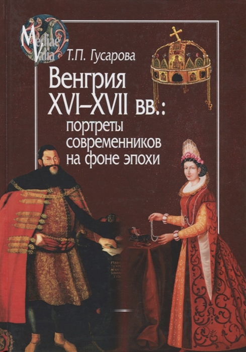 Гусарова Т. - Венгрия XVI - XVII вв портреты современников на фоне эпохи