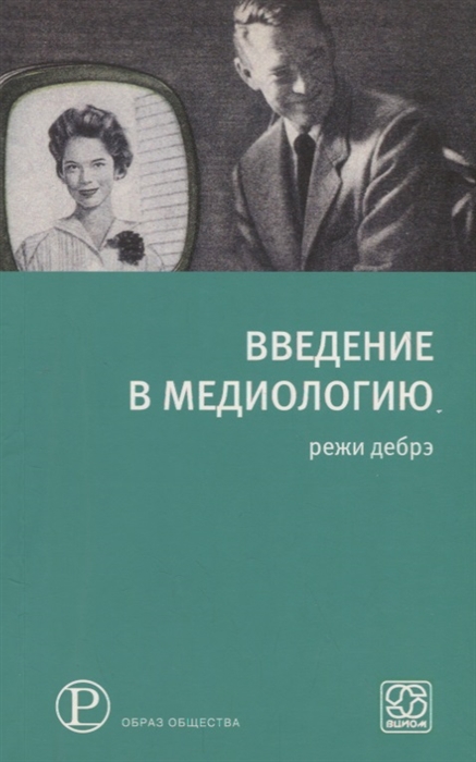 

Введение в медиологию