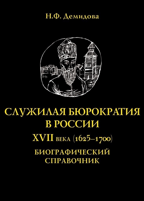 

Служилая бюрократия в России XVII века 1625-1700 Биографический справочник