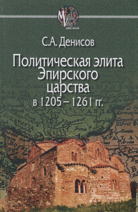 

Политическая элита Эпирского царства в 1205 1261 гг