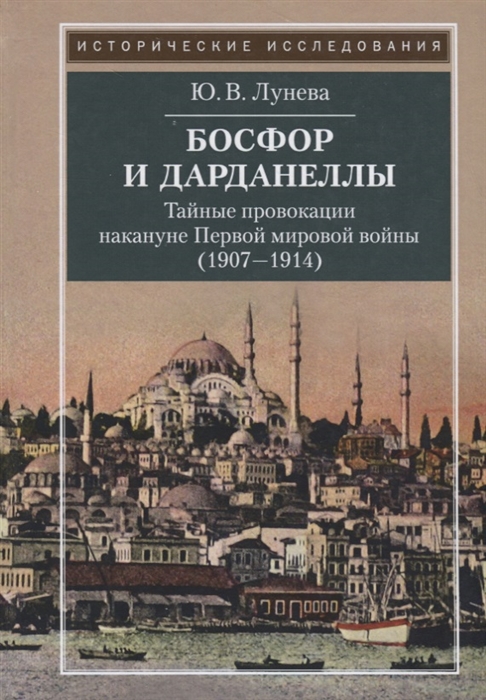

Босфор и Дарданеллы Тайные провокации накануне Первой мировой войны 1908-1914
