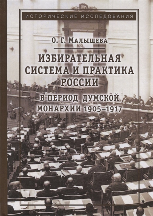 

Избирательная система и практика России в период думской монархии 1905-1917