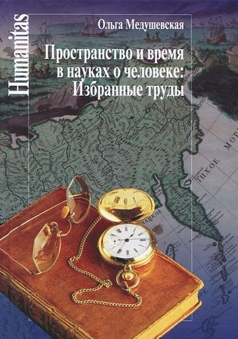 

Пространство и время в науках о человеке Избранные труды