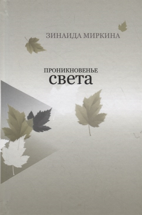

Проникновение света Стихи