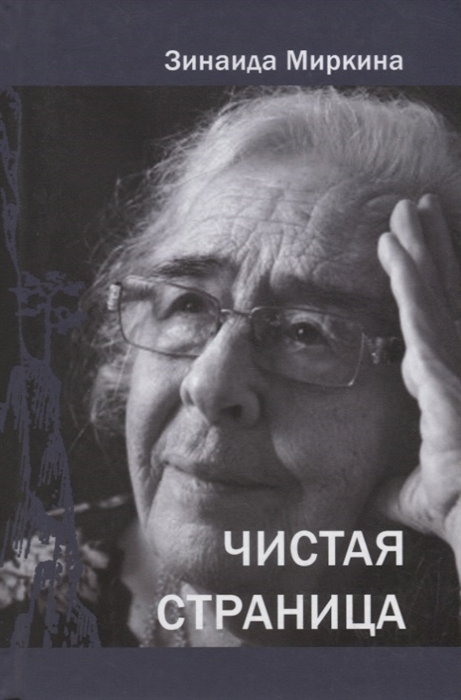

Чистая страница Избранные стихи 2009 - 2011