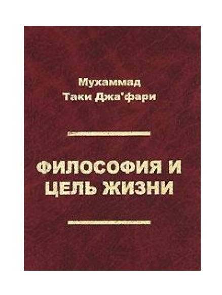 

Философия и цель жизни