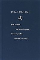 Муза, дорогая, дай скорей мне руку. Улыбнись улыбкой ласковой и тонкой... : стиха начала XX века Муза, дорогая, дай скорей мне руку. Улыбнись улыбкой ласковой и тонкой... : стиха начала XX века