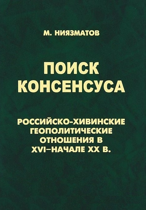 

Поиск консенсуса Российско-хивинские геополитические отношения в XVI - начале ХХв