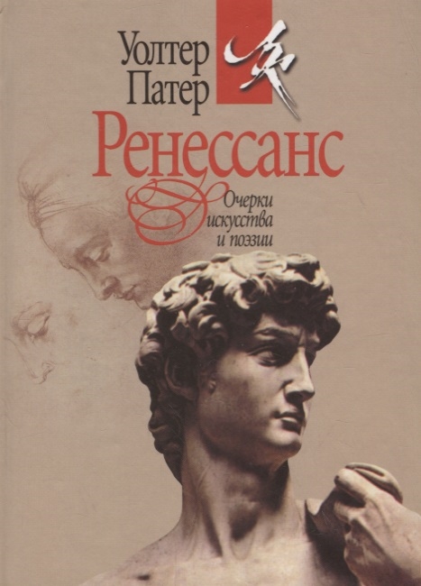 

Ренессанс Очерки искусства и поэзии
