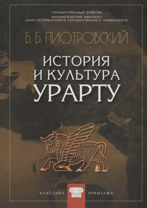

История и культура Урарту