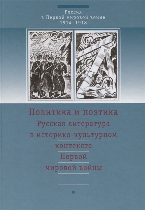 В контексте первый. Политика поэтики книга. Русская литература в контексте Кыргызской. Антропология и поэтика русской литературы. Политика России в первой мировой войне.