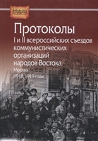 Протоколы I и II всероссийских съездов коммунистических организаций народов Востока. Москва. 1918, 1919 годы Протоколы I и II всероссийских съездов коммунистических организаций народов Востока. Москва. 1918, 1919 годы