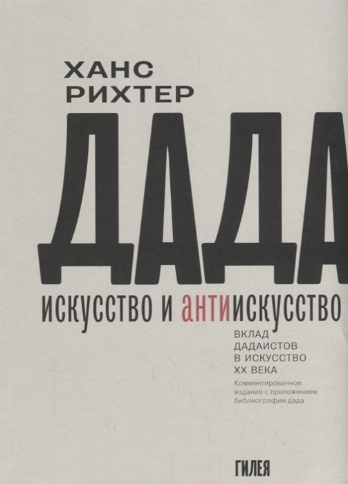 

ДАДА - искусство и антиискусство Вклад дадаистов в искусство ХХ века Комментированное издание с приложеним библиографии дада