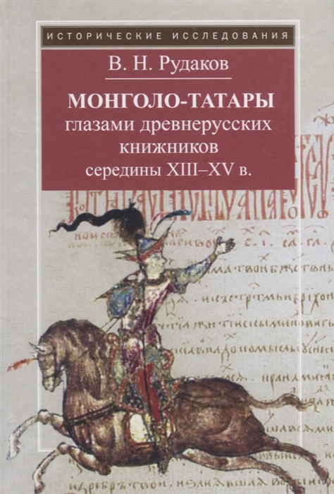 

Монголо-татары глазами древнерусских книжников середины XIII - XV вв