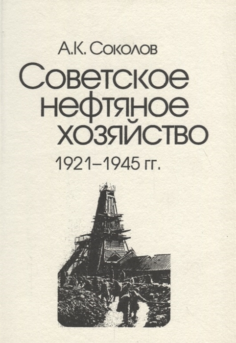 

Советское нефтяное хозяйство 1921-1945 гг