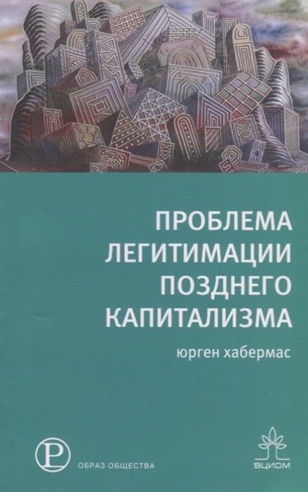 

Проблема легитимации позднего капитализма