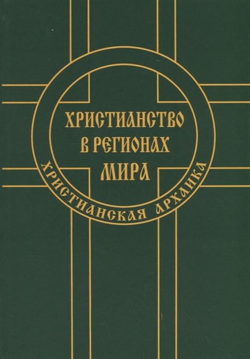 

Христианство в регионах мира Христианская архаика