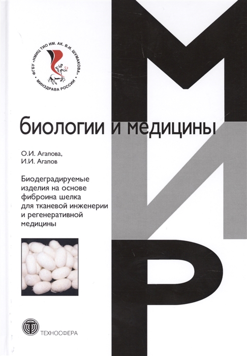 

Биодеградируемые изделия на основе фиброина шелка для тканевой инженерии и регенеративной медицины