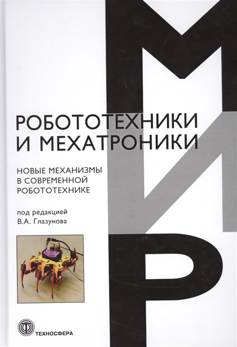 

Новые механизмы в современной робототехнике