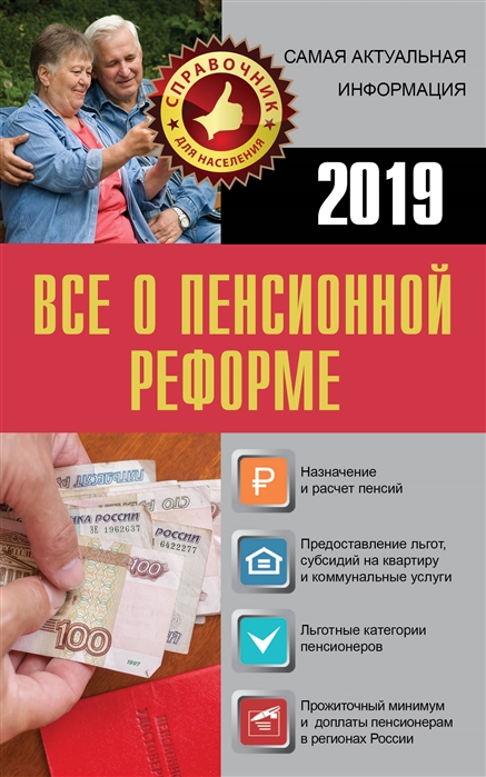 

Все о пенсионной реформе 2019