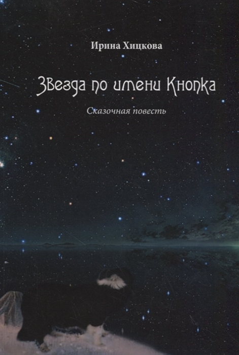 

Звезда по имени Кнопка Сказочная повесть