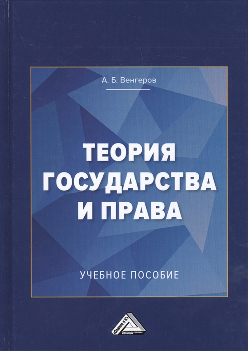 

Теория государства и права Учебное пособие