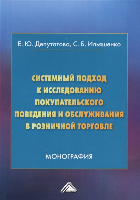 Системный подход к исследованию покупательского поведения и обслуживания в розничной торговле Монография