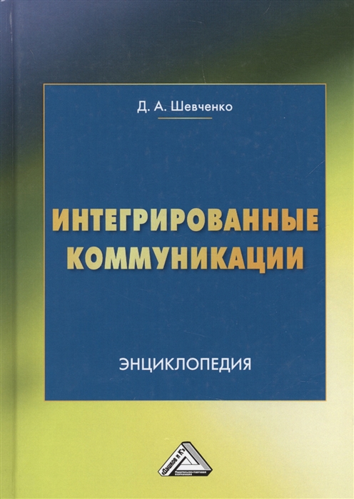 Шевченко Д. - Интегрированные коммуникации Энциклопедия