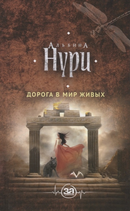 

Дорога в мир живых Роман
