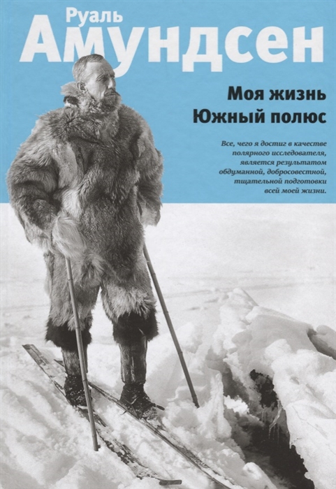 Амундсен Р. Моя жизнь Южный полюс