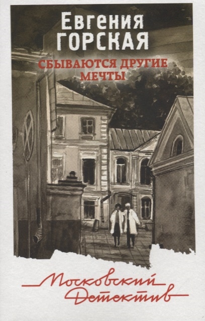 

Сбываются другие мечты. Роман