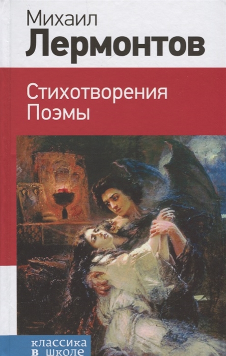 

М Лермонтов Стихотворения Поэмы