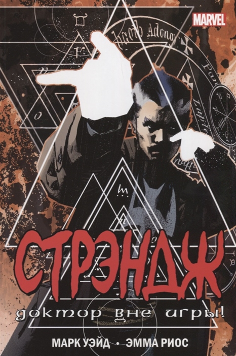 

Стрэндж Доктор вне игры