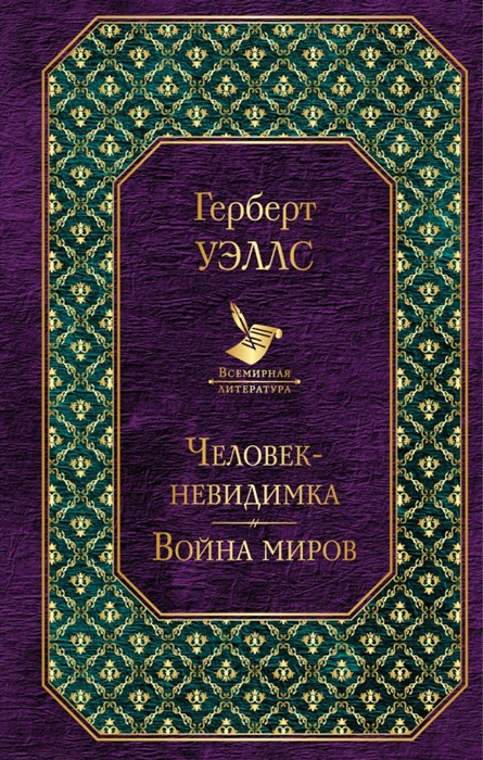 

Человек-невидимка. Война миров