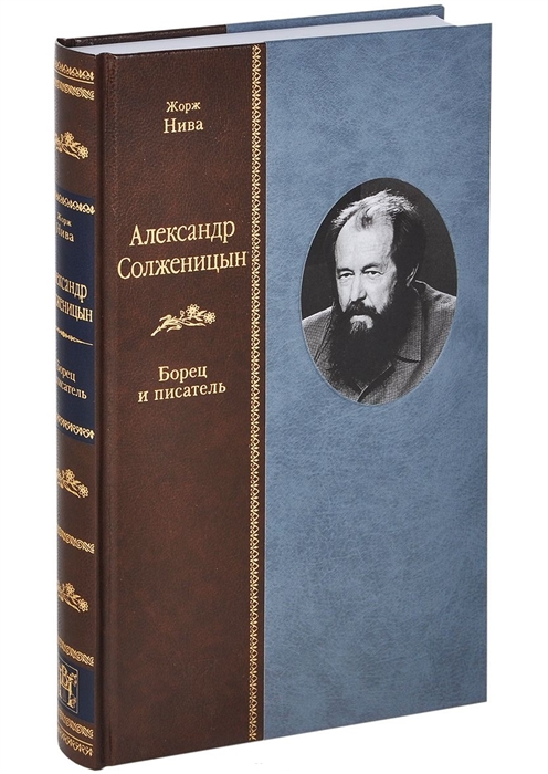 

Александр Солженицын Борец и писатель