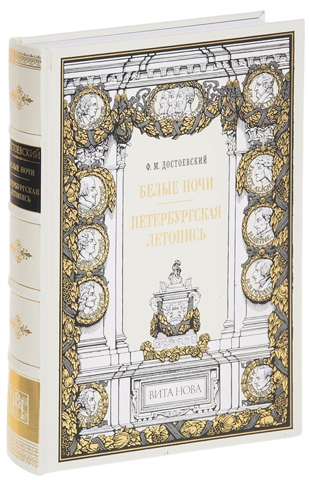 

Белые ночи Петербургская летопись