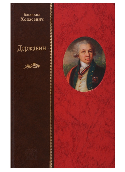 

Державин