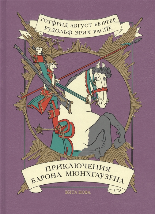 Бюргер Г., Распе Р. - Приключения барона Мюнхгаузена