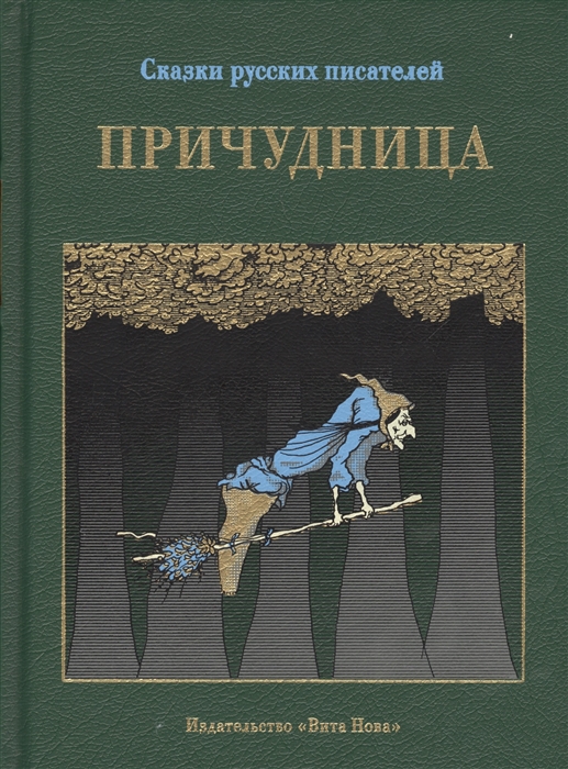 

Причудница Сказки русских писателей