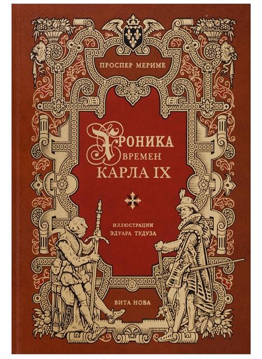 

Хроника времен Карла IX