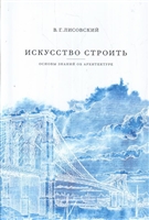 Искусство строить: основы знаний об архитектуре Искусство строить: основы знаний об архитектуре