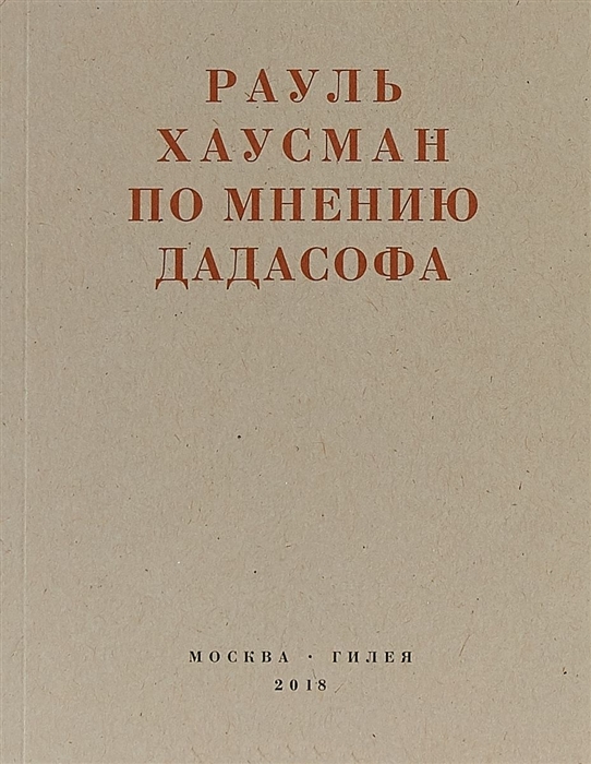 

По мнению дадасофа Статьи об искусстве 1918-1970